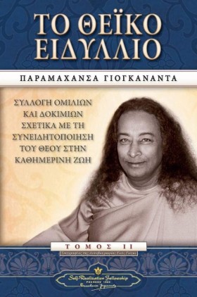 ΤΟ ΘΕΪΚΟ Ε &hellip;