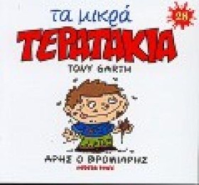 ΜΙΚΡΑ ΤΕΡΑ &hellip;