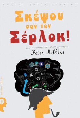 ΣΚΕΨΟΥ ΣΑΝ …