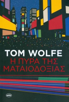 Η ΠΥΡΑ ΤΗΣ …
