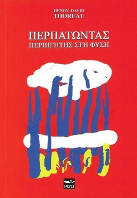 ΠΕΡΠΑΤΩΝΤΑ &hellip;