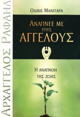 ΑΝΑΠΝΕΕ ΜΕ …