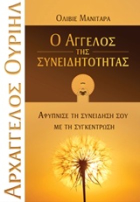 Ο ΑΓΓΕΛΟΣ &hellip;