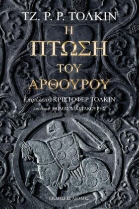 Η ΠΤΩΣΗ ΤΟ &hellip;