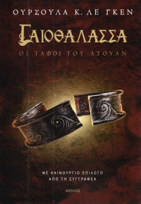 ΓΑΙΟΘΑΛΑΣΣ …