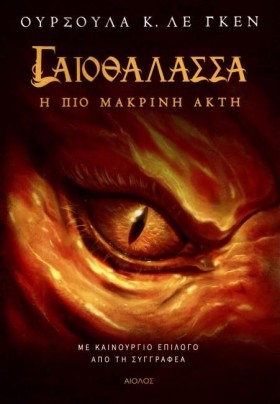 ΓΑΙΟΘΑΛΑΣΣ &hellip;