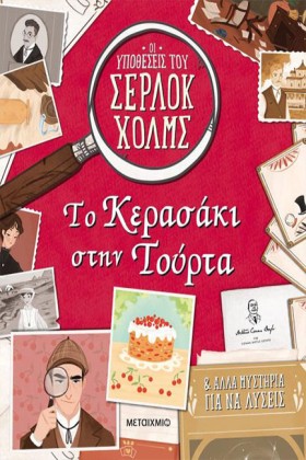 ΟΙ ΥΠΟΘΕΣΕ …