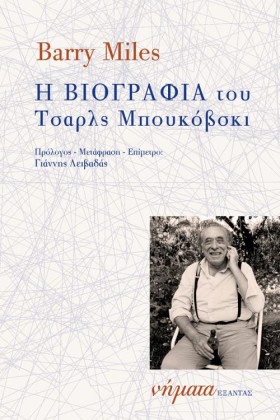 Η ΒΙΟΓΡΑΦΙ &hellip;