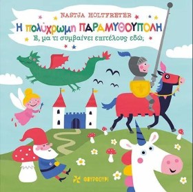 Η ΠΟΛΥΧΡΩΜ …
