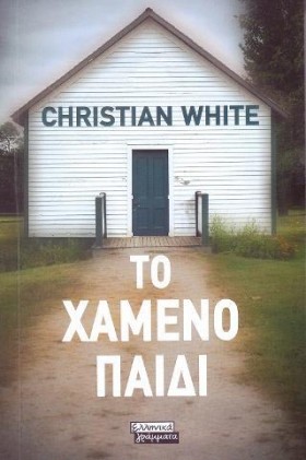 ΤΟ ΧΑΜΕΝΟ &hellip;