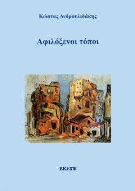 ΑΦΙΛΟΞΕΝΟΙ &hellip;