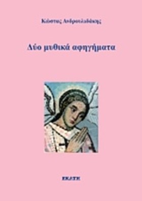 ΔΥΟ ΜΥΘΙΚΑ &hellip;