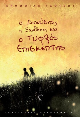 Ο ΔΙΟΝΥΣΗΣ &hellip;