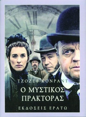 Ο ΜΥΣΤΙΚΟΣ &hellip;