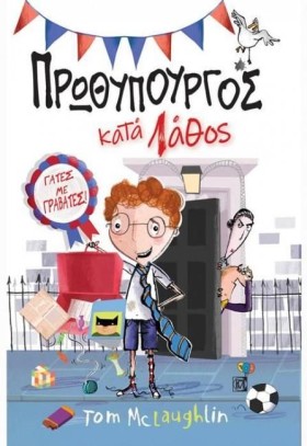 ΠΡΩΘΥΠΟΥΡΓ …