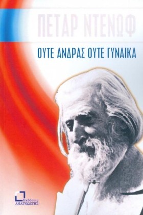 ΟΥΤΕ ΑΝΔΡΑ …