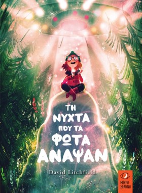 ΤΗ ΝΥΧΤΑ Π …