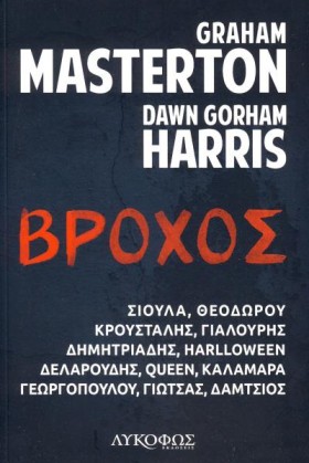 ΒΡΟΧΟΣ