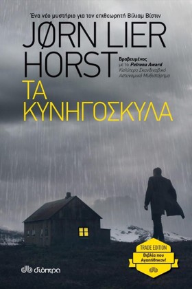 ΤΑ ΚΥΝΗΓΟΣ …