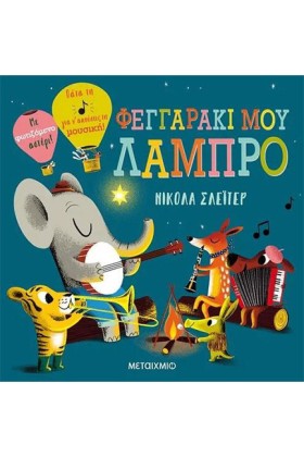 ΦΕΓΓΑΡΑΚΙ &hellip;