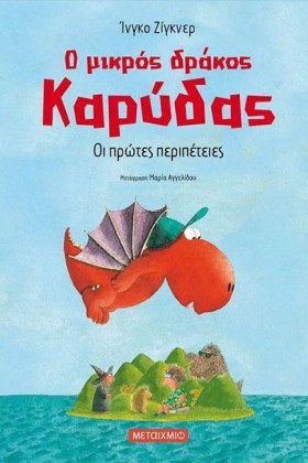 Ο ΜΙΚΡΟΣ Δ …