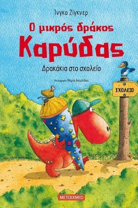 Ο ΜΙΚΡΟΣ Δ …