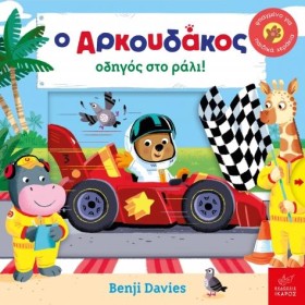 Ο ΑΡΚΟΥΔΑΚ …