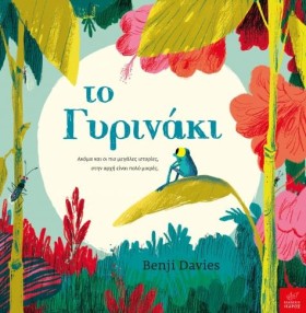 ΤΟ ΓΥΡΙΝΑΚ &hellip;