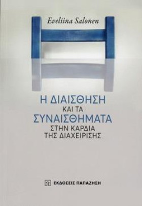 Η ΔΙΑΙΣΘΗΣ …
