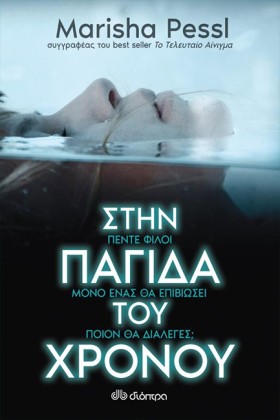 ΣΤΗΝ ΠΑΓΙΔ &hellip;