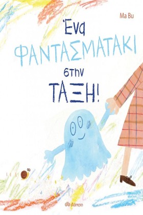 ΕΝΑ ΦΑΝΤΑΣ …