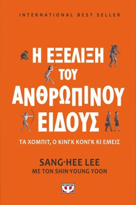 Η ΕΞΕΛΙΞΗ &hellip;