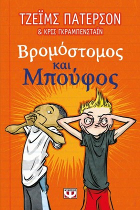 ΒΡΟΜΟΣΤΟΜΟ …