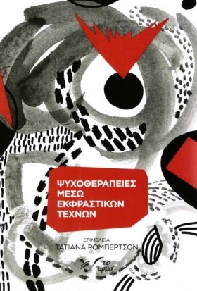 ΨΥΧΟΘΕΡΑΠΕ …