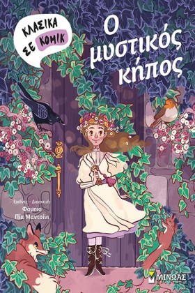 Ο ΜΥΣΤΙΚΟΣ &hellip;