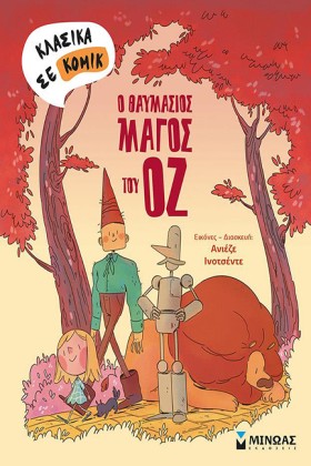 Ο ΘΑΥΜΑΣΙΟ …