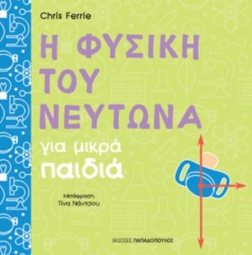 Η ΦΥΣΙΚΗ Τ …