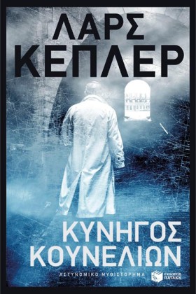 ΚΥΝΗΓΟΣ ΚΟ …