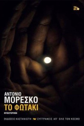 ΤΟ ΦΩΤΑΚΙ