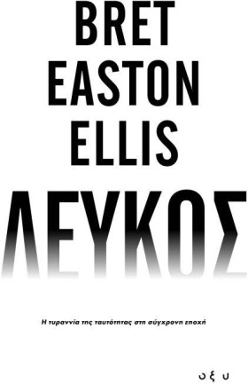 ΛΕΥΚΟΣ