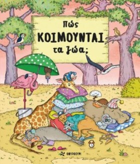 ΠΩΣ ΚΟΙΜΟΥ …