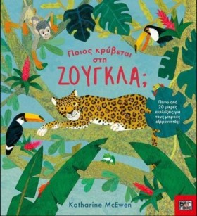 ΠΟΙΟΣ ΚΡΥΒ …