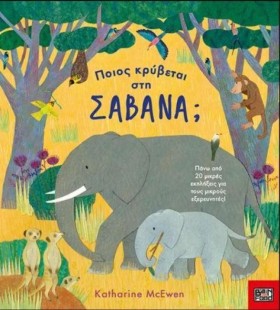 ΠΟΙΟΣ ΚΡΥΒ &hellip;