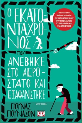 Ο ΕΚΑΤΟΝΤΑ …