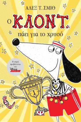 Ο ΚΛΟΝΤ ΠΑ &hellip;
