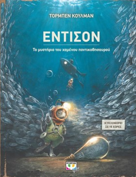 ΕΝΤΙΣΟΝ-ΤΟ &hellip;