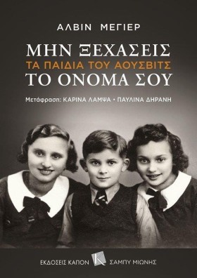ΜΗΝ ΞΕΧΑΣΕ …