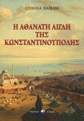 Η ΑΘΑΝΑΤΗ &hellip;