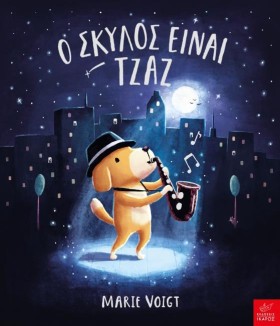 Ο ΣΚΥΛΟΣ Ε &hellip;