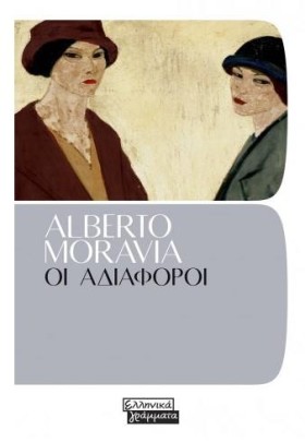 ΟΙ ΑΔΙΑΦΟΡ &hellip;